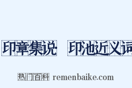 印章集说·印池近义词是什么意思的图片